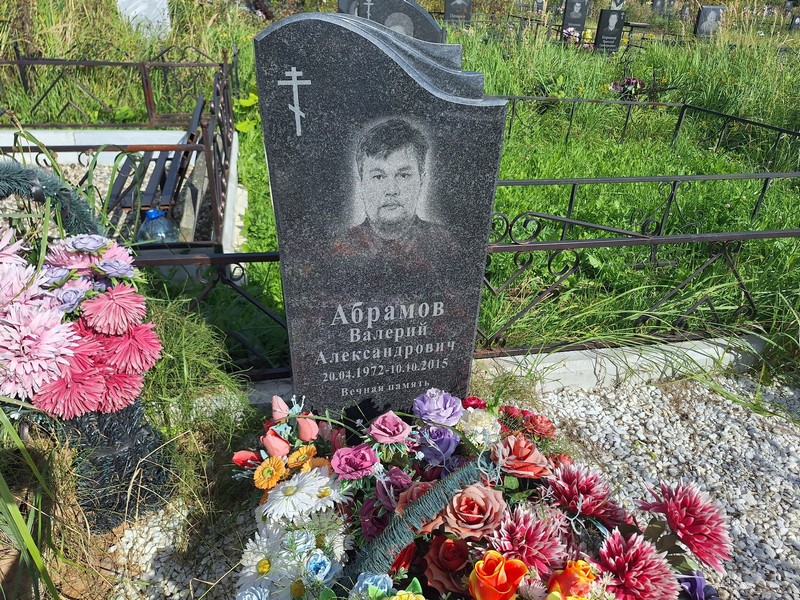 Абрамов