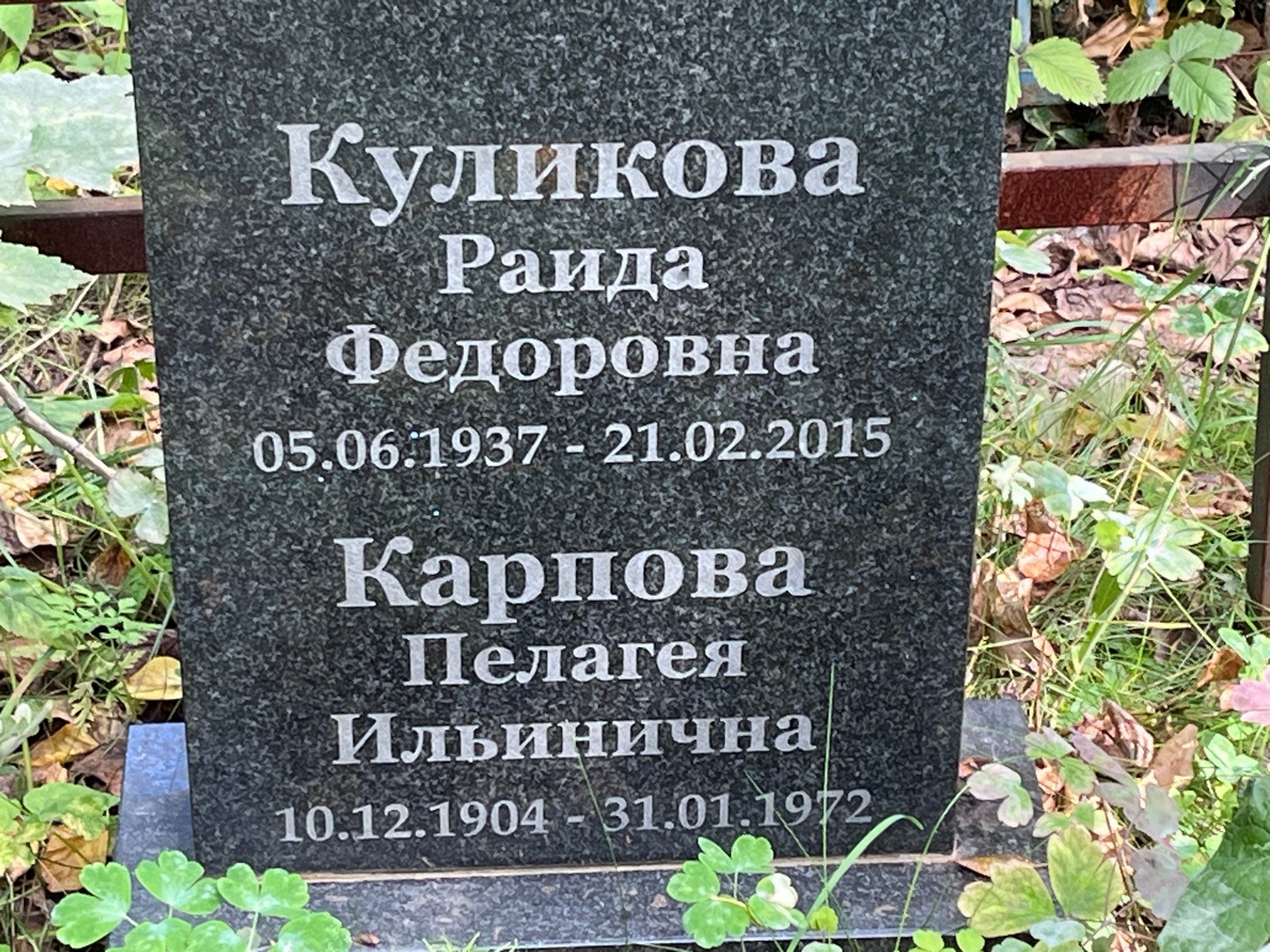 Раида Куликова Федоровна