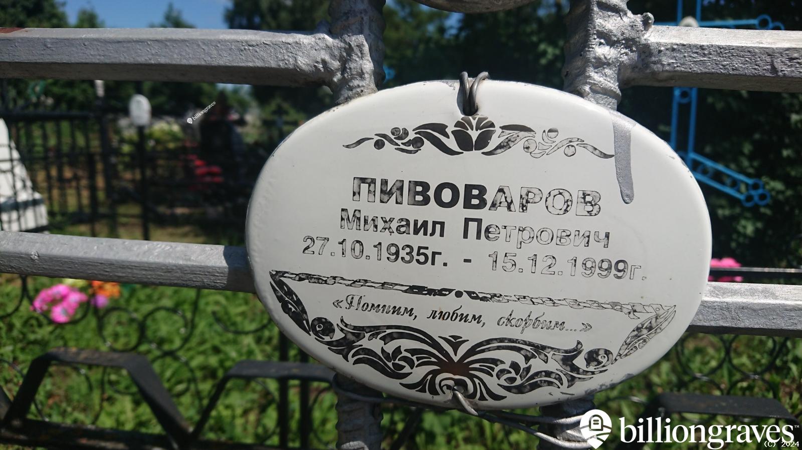 Пивоваров Михаил Петрович