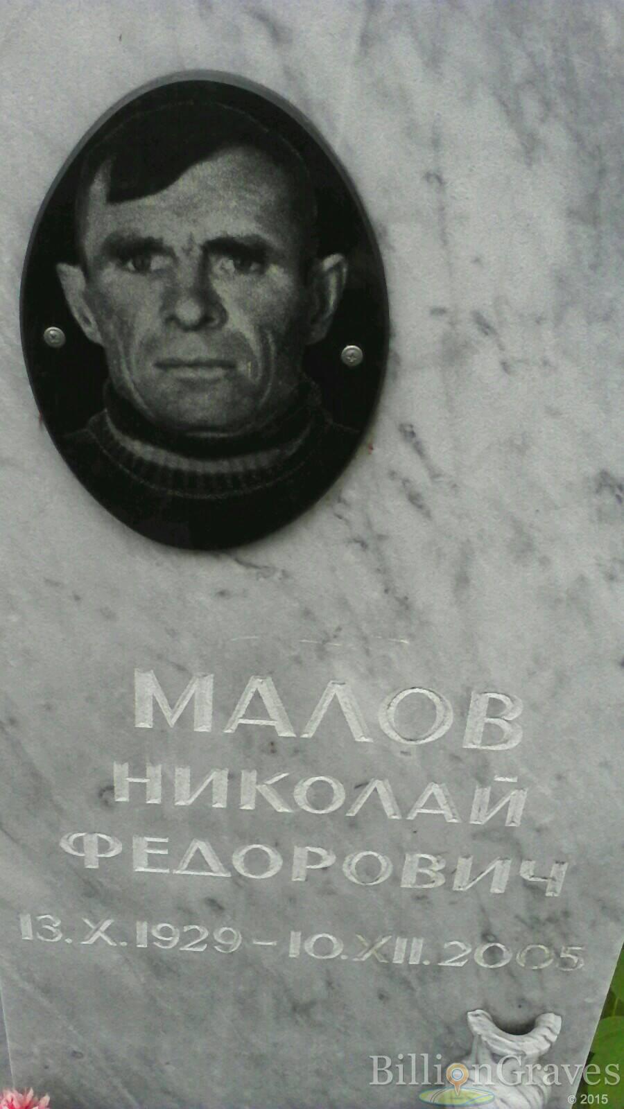 Малов Николай Федорович