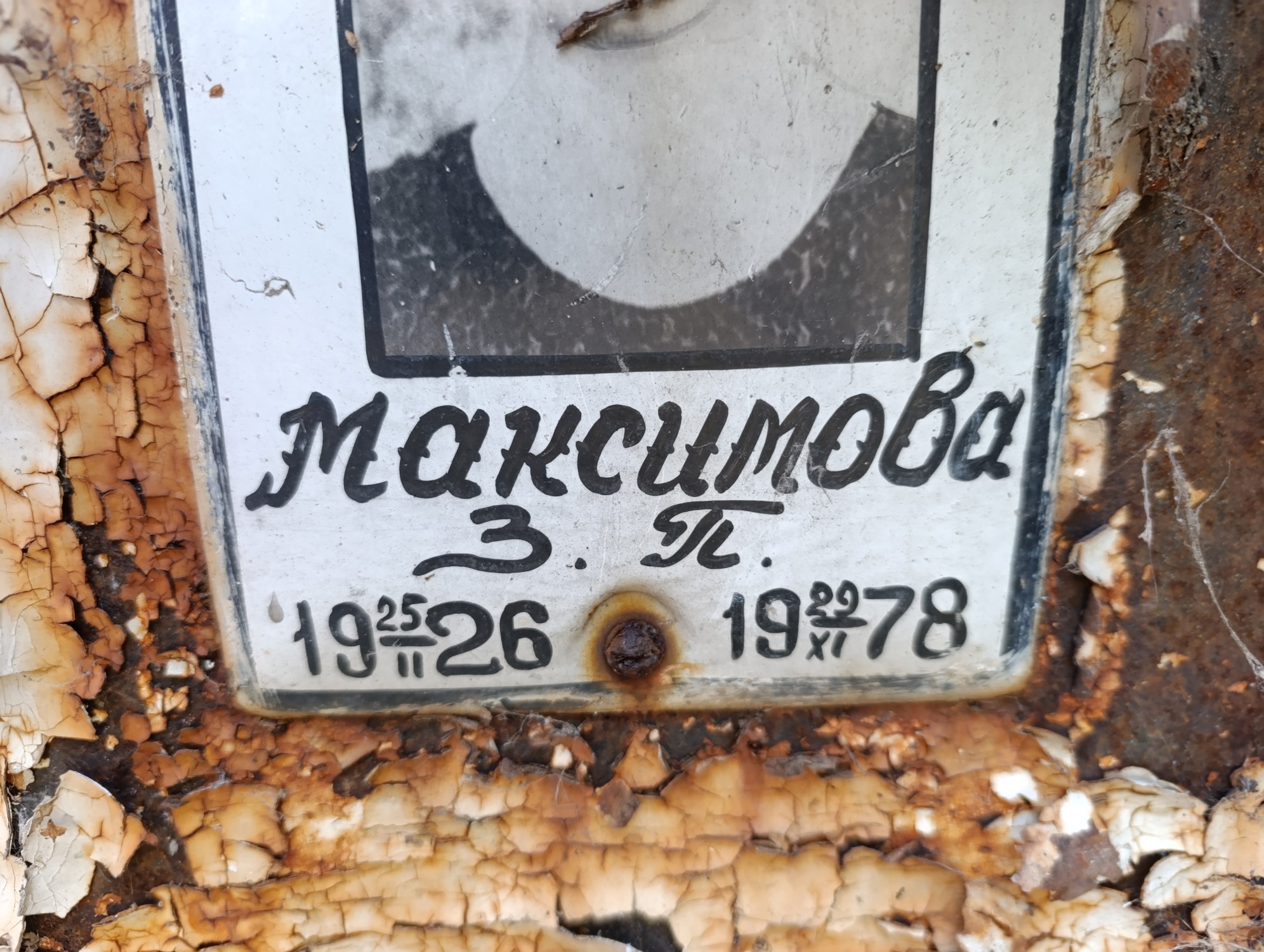 Максимова З П