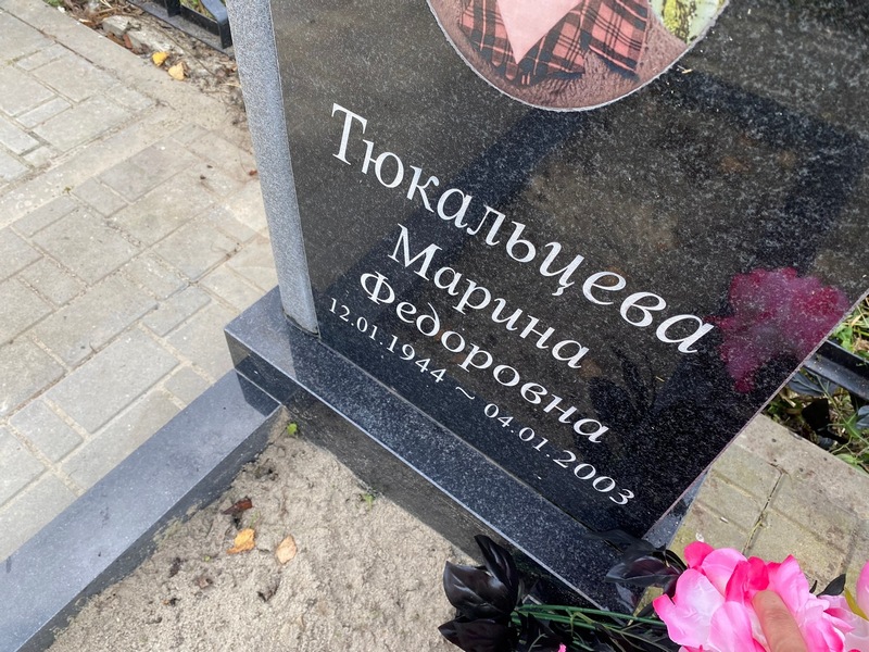Тюкальцева