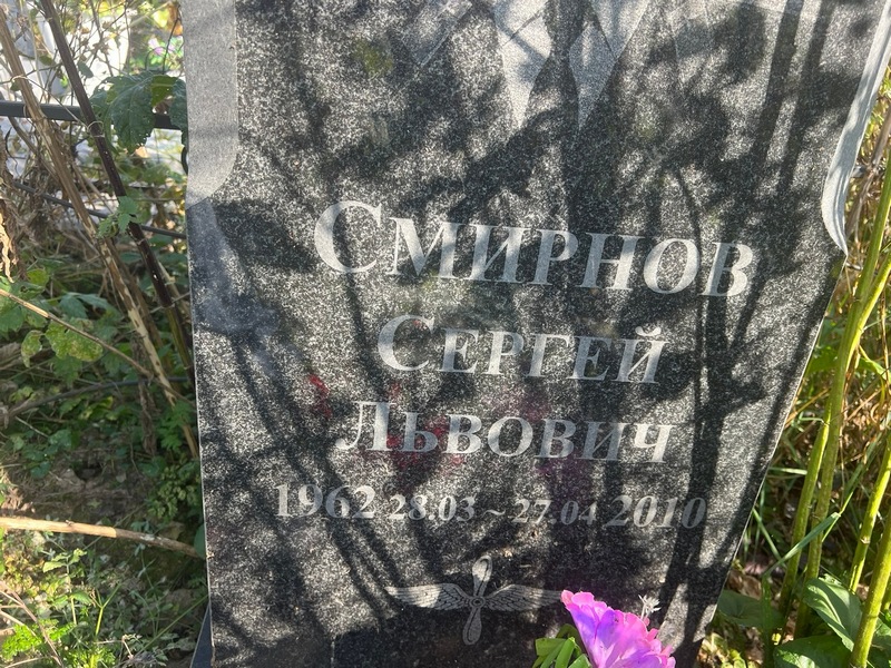 Смирнов
