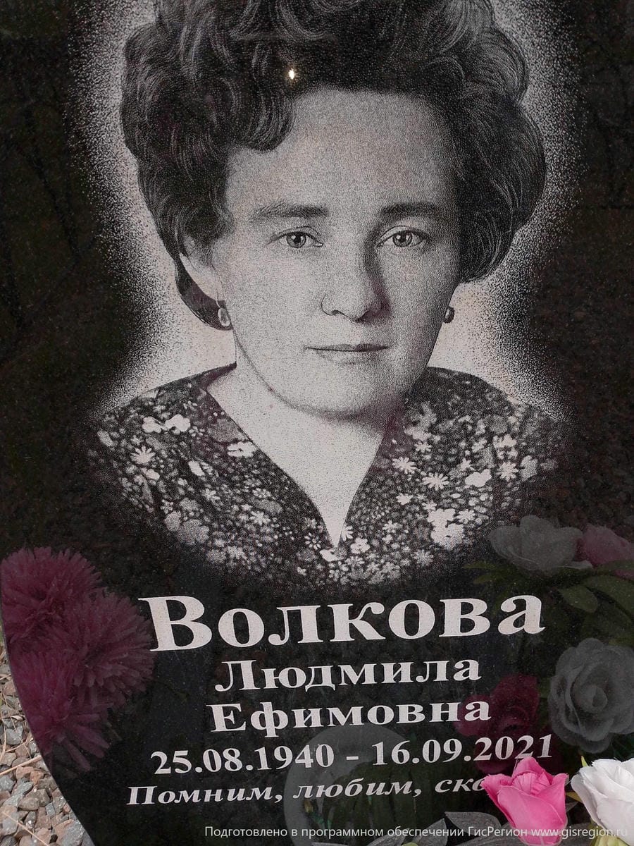 Волкова Людмила Ефимовна