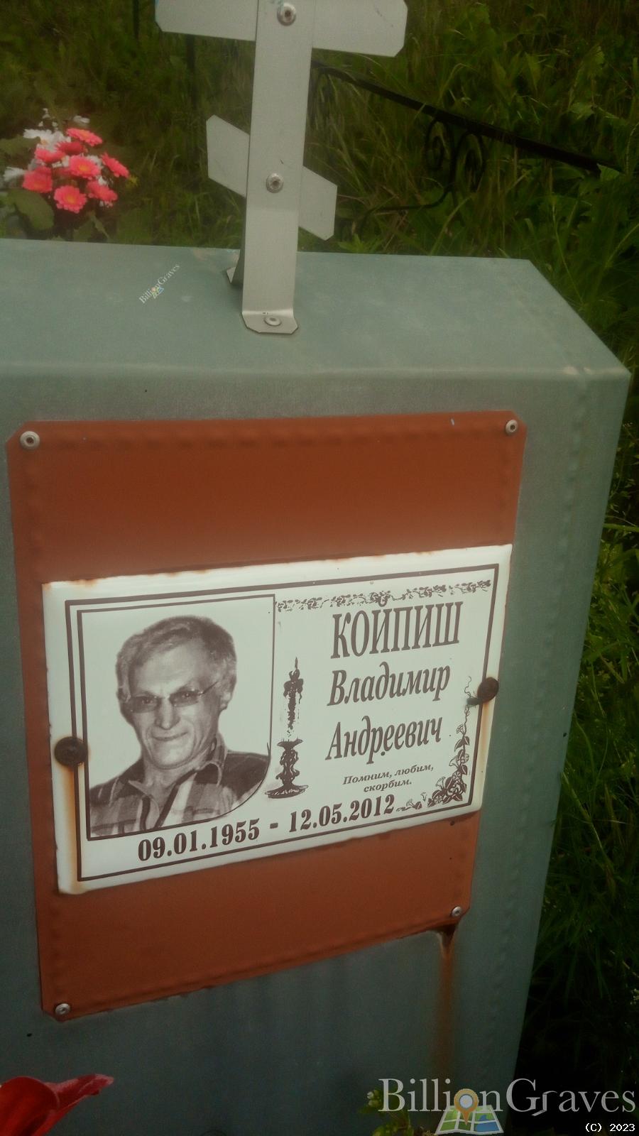 Койпиш Владимир Андреевич