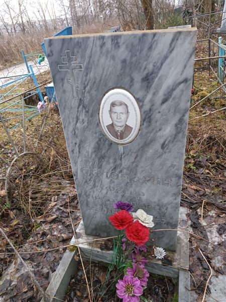 Соломахин Фёдор Никонорович