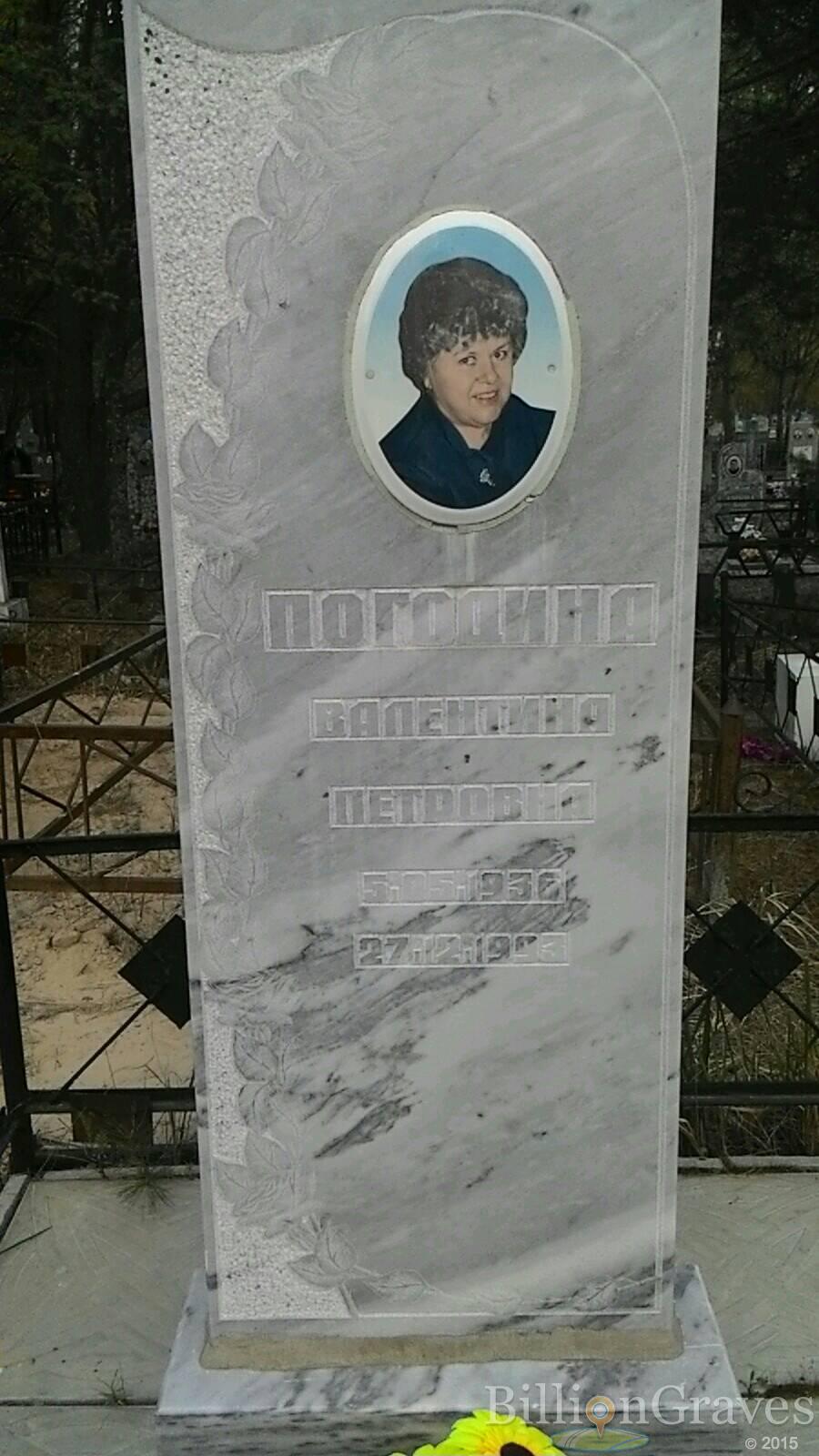 Погодина Валентина Петровна