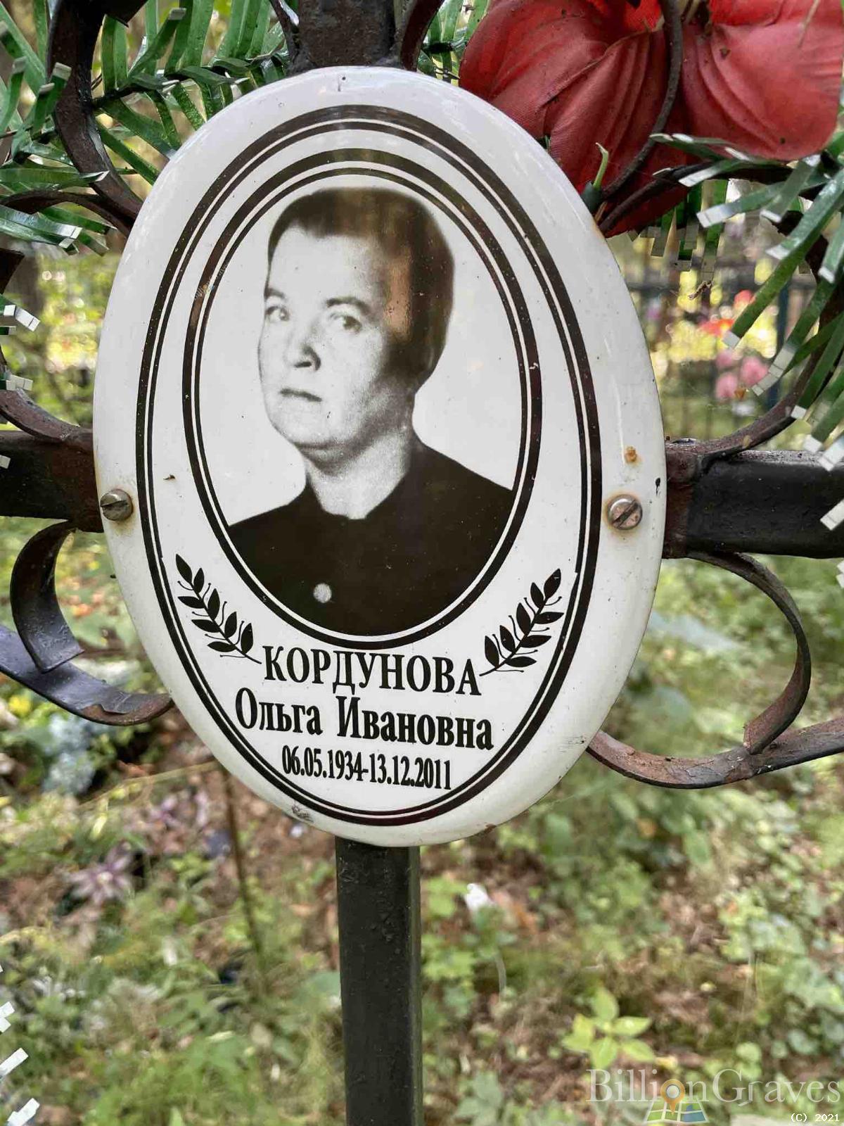 Кордунова Ольга Ивановна