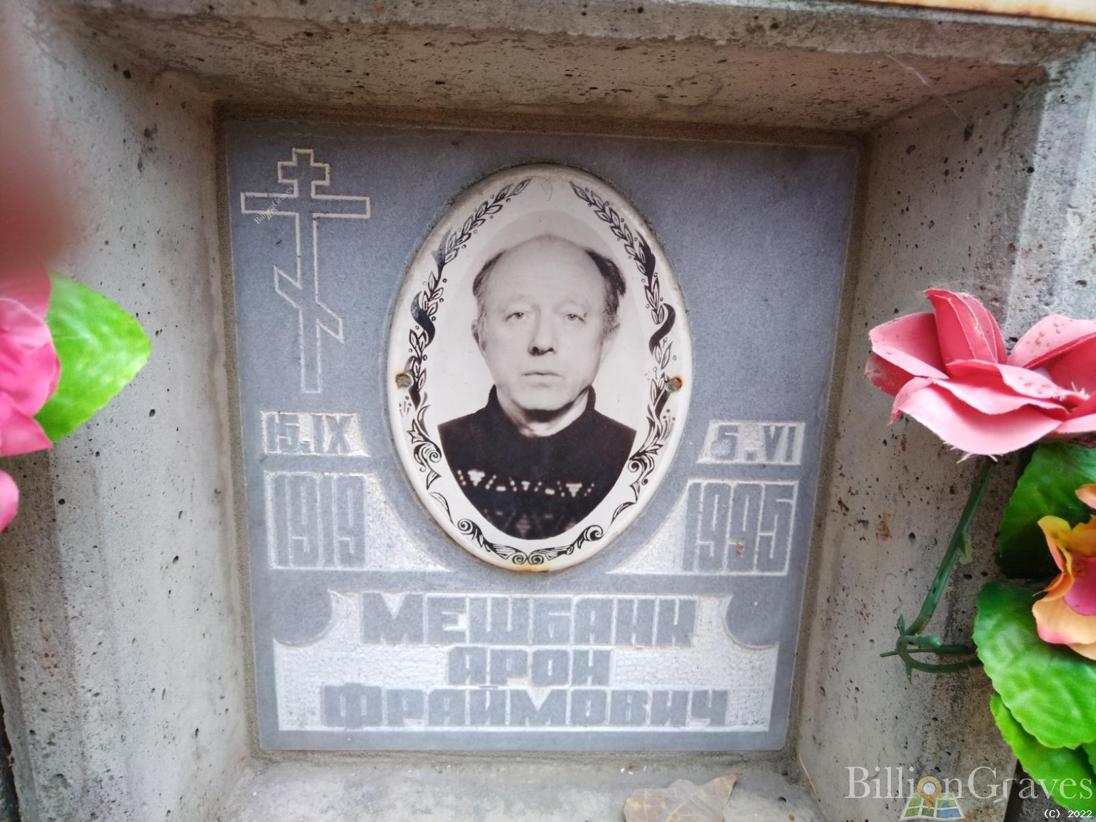 Мешбанк Арон Фраймович