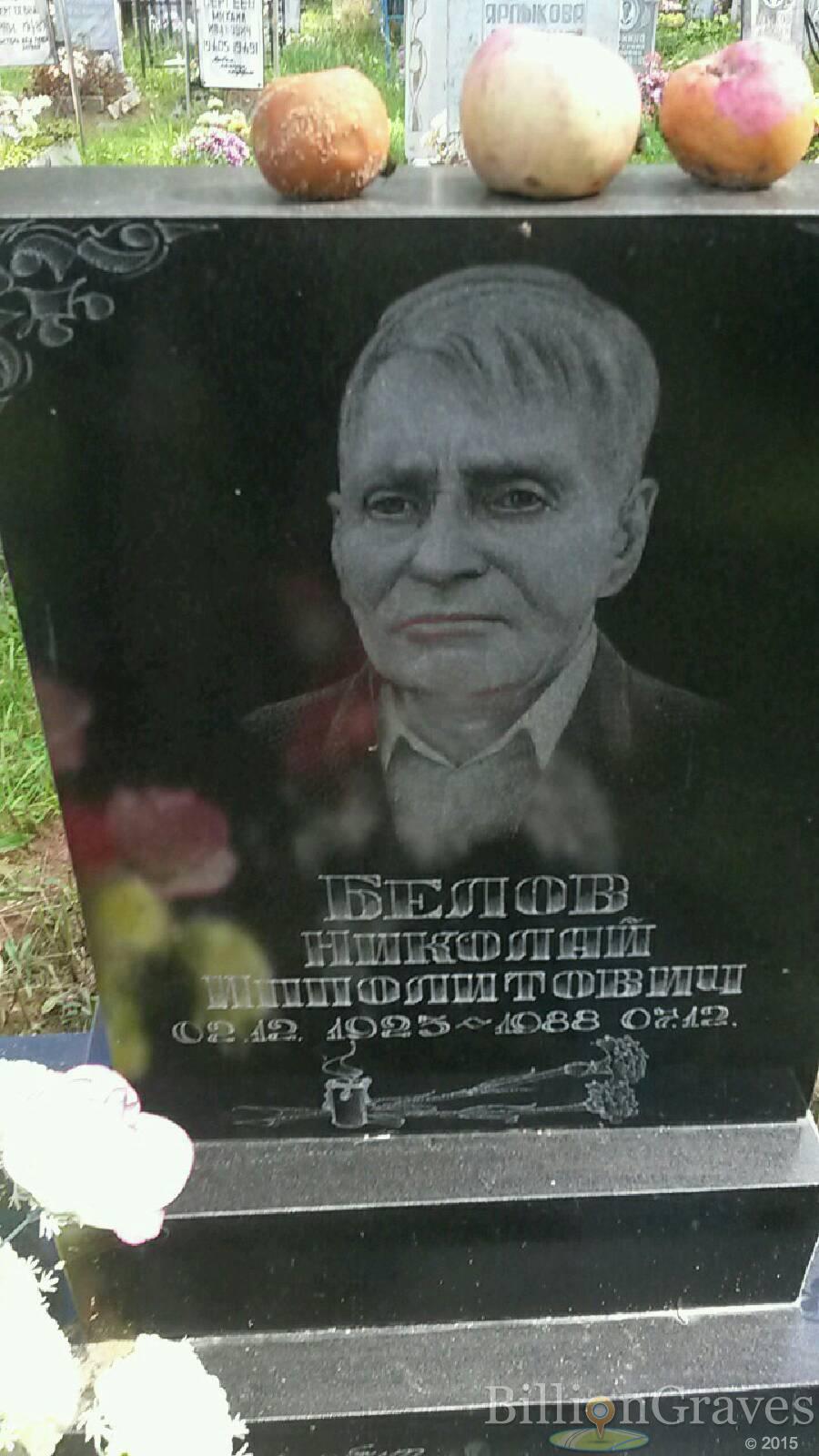 Белов Николай Ипполитович