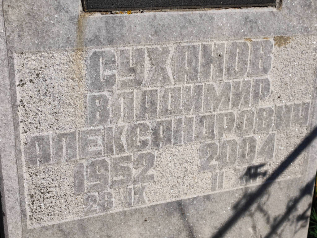 Суханов Владимир Александрович
