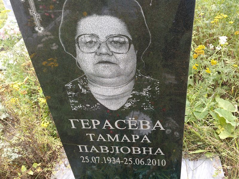Герасёва
