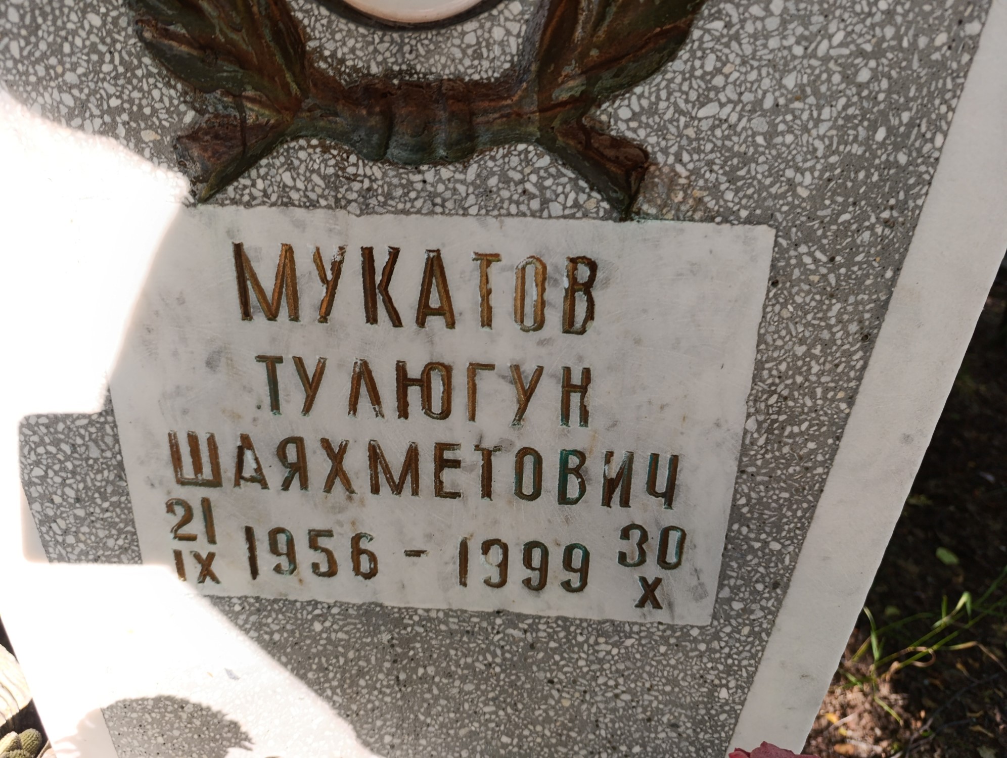 Мукатов Тулюгун Шаяхметович