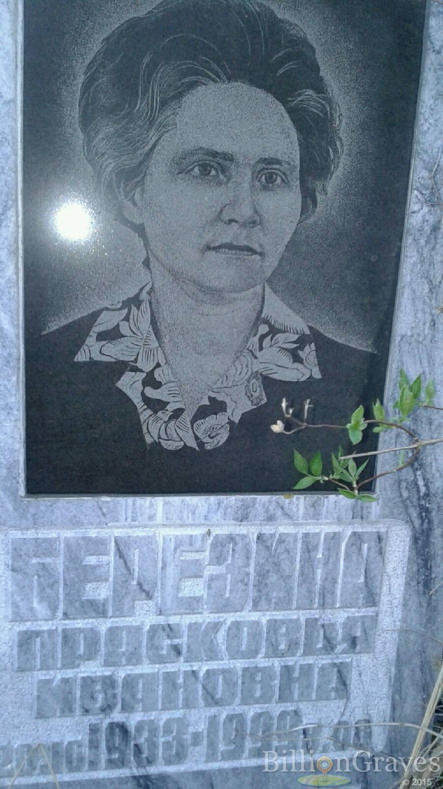 Березина Прасковья Ивановна