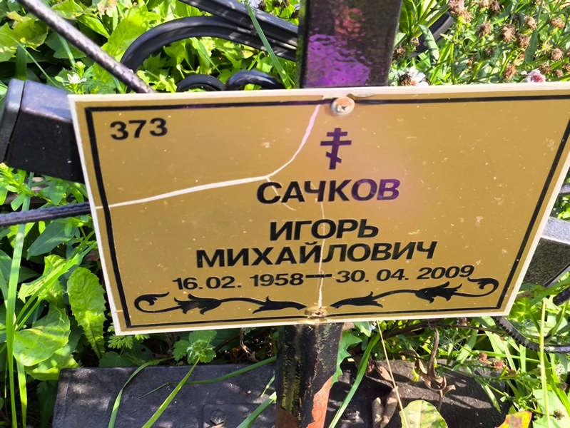 Сачков