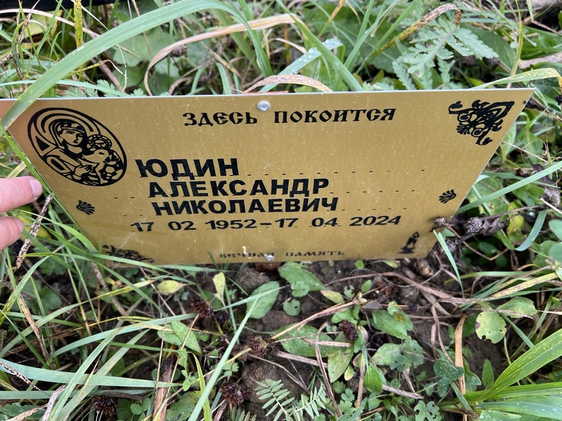 Юдин