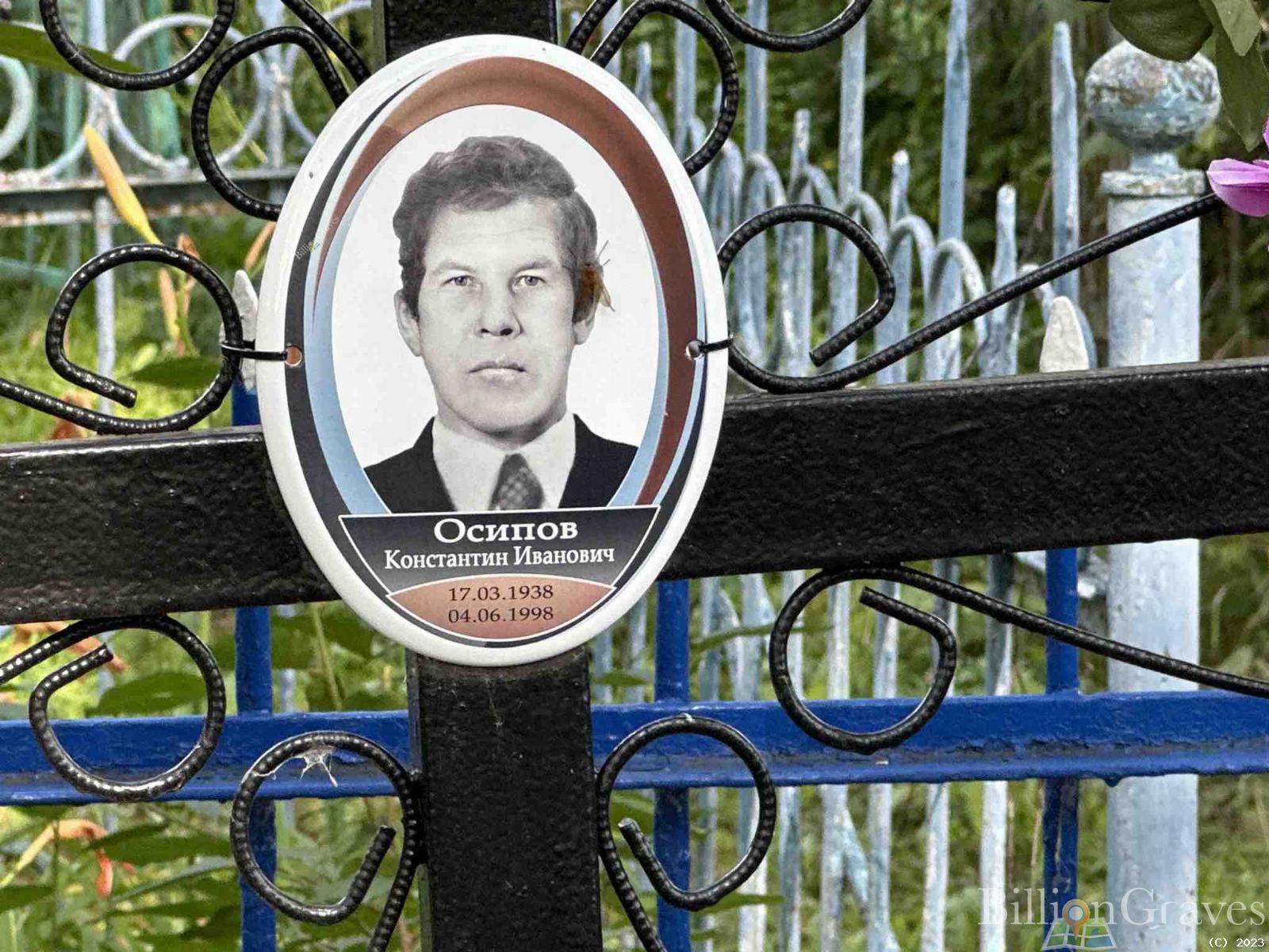 Осипов Константин Иванович