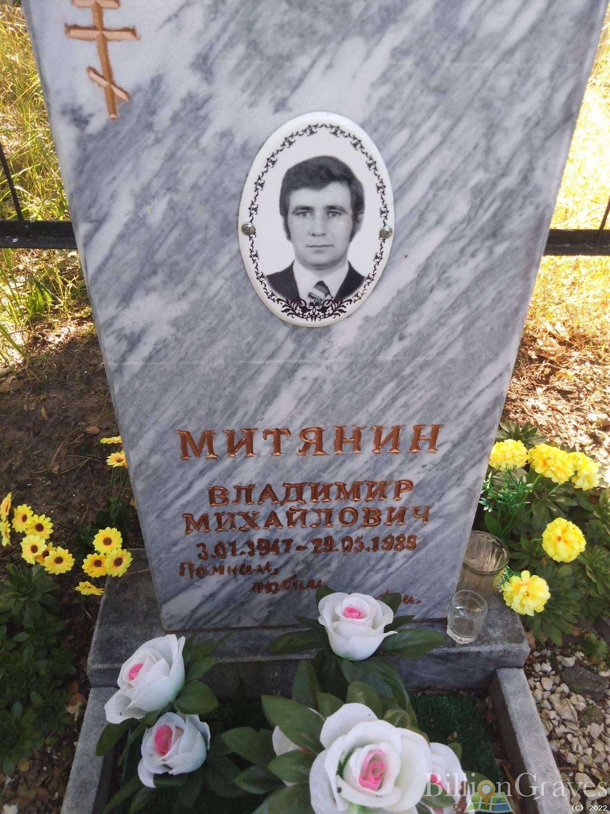 Митянин Владимир Михайлович