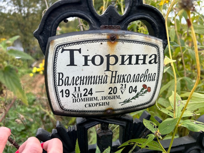 Тюрина