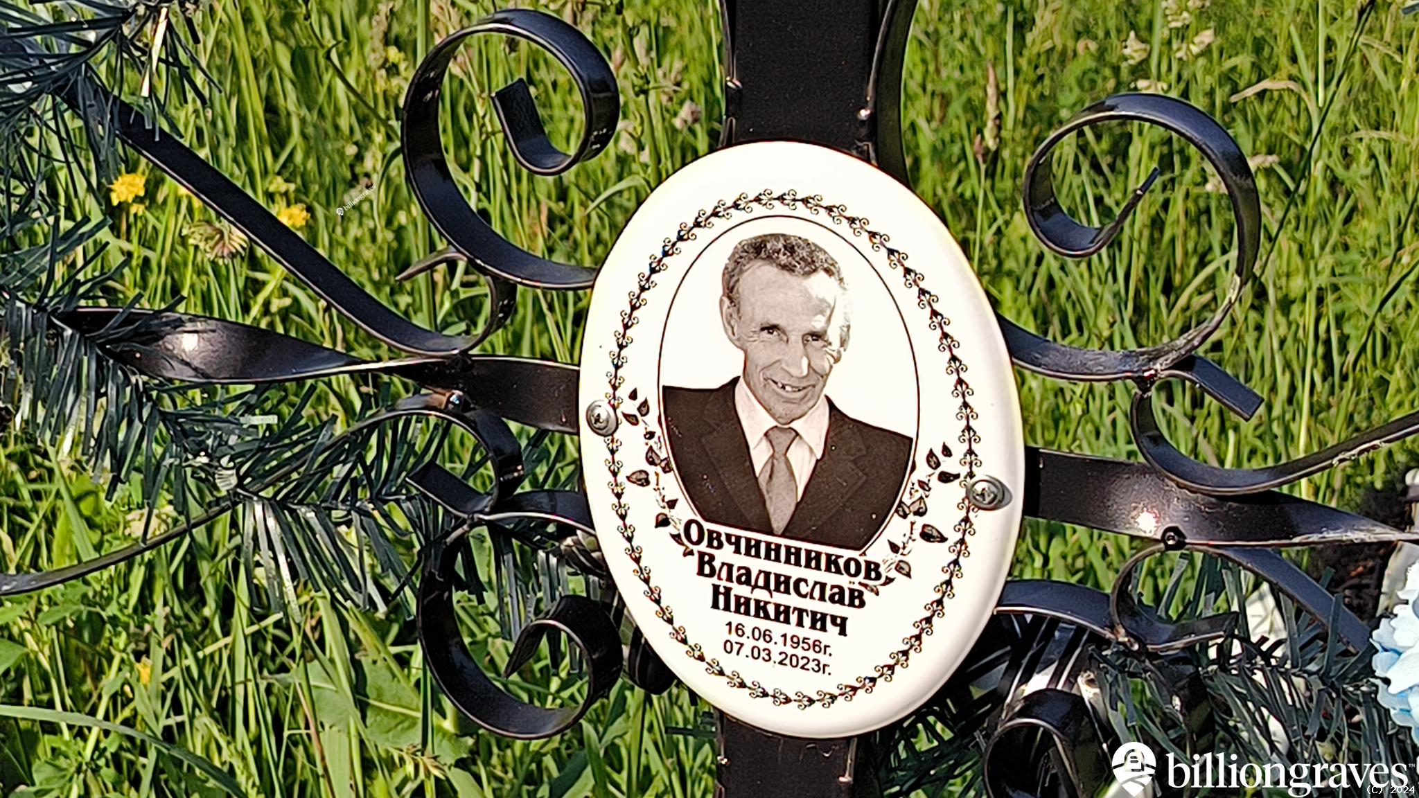 Овчинников Владислав Никитич