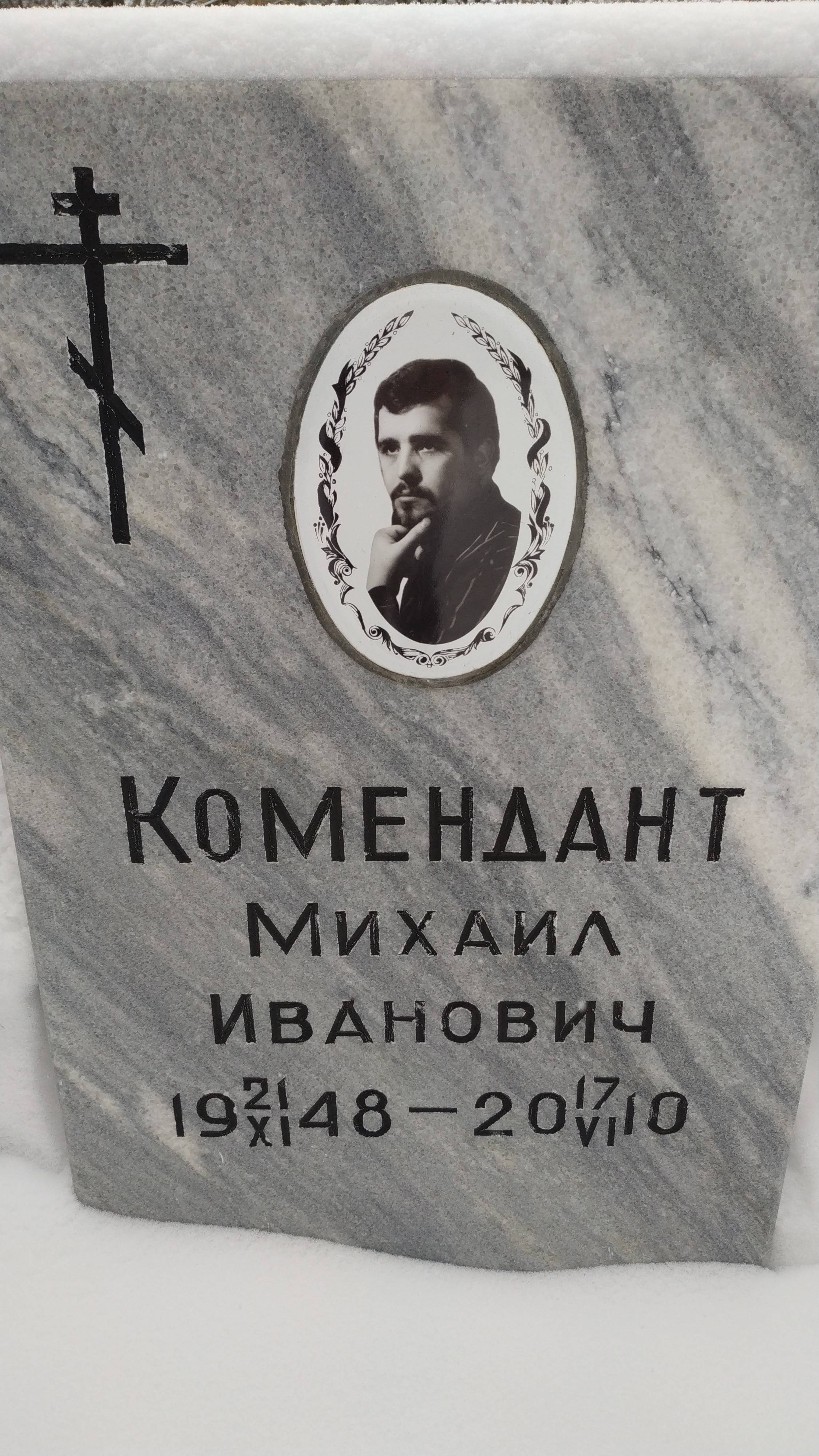 Комендант Михаил Иванович
