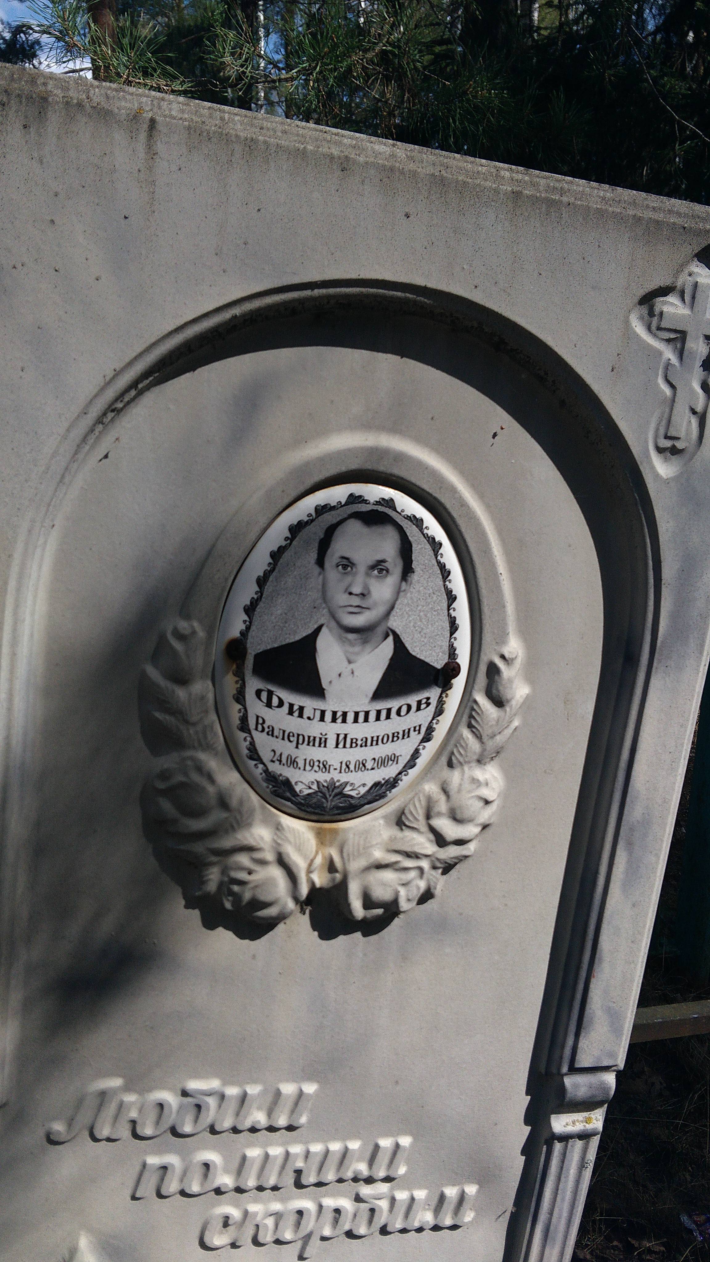 Филиппов Валерий Иванович