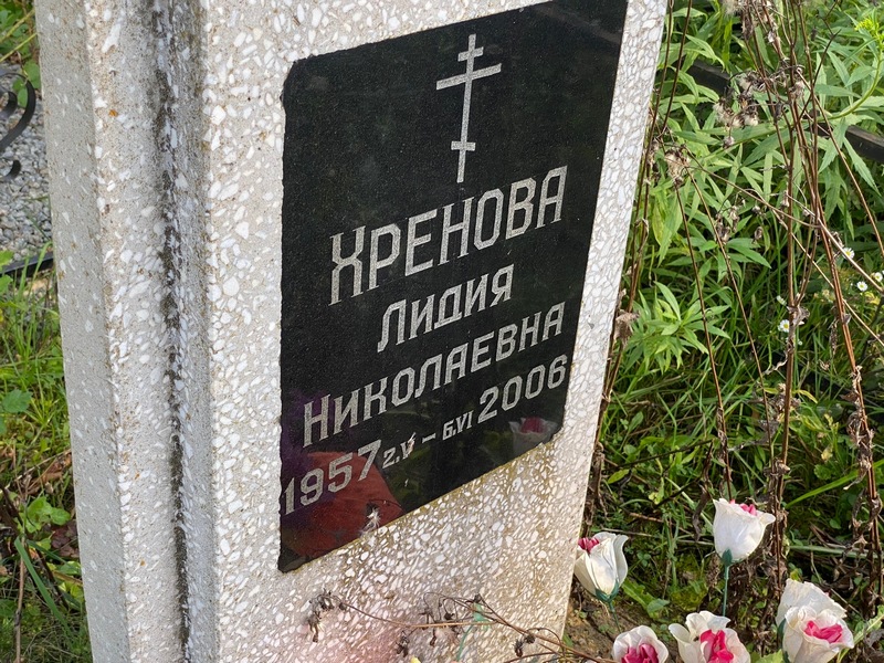 Хренова