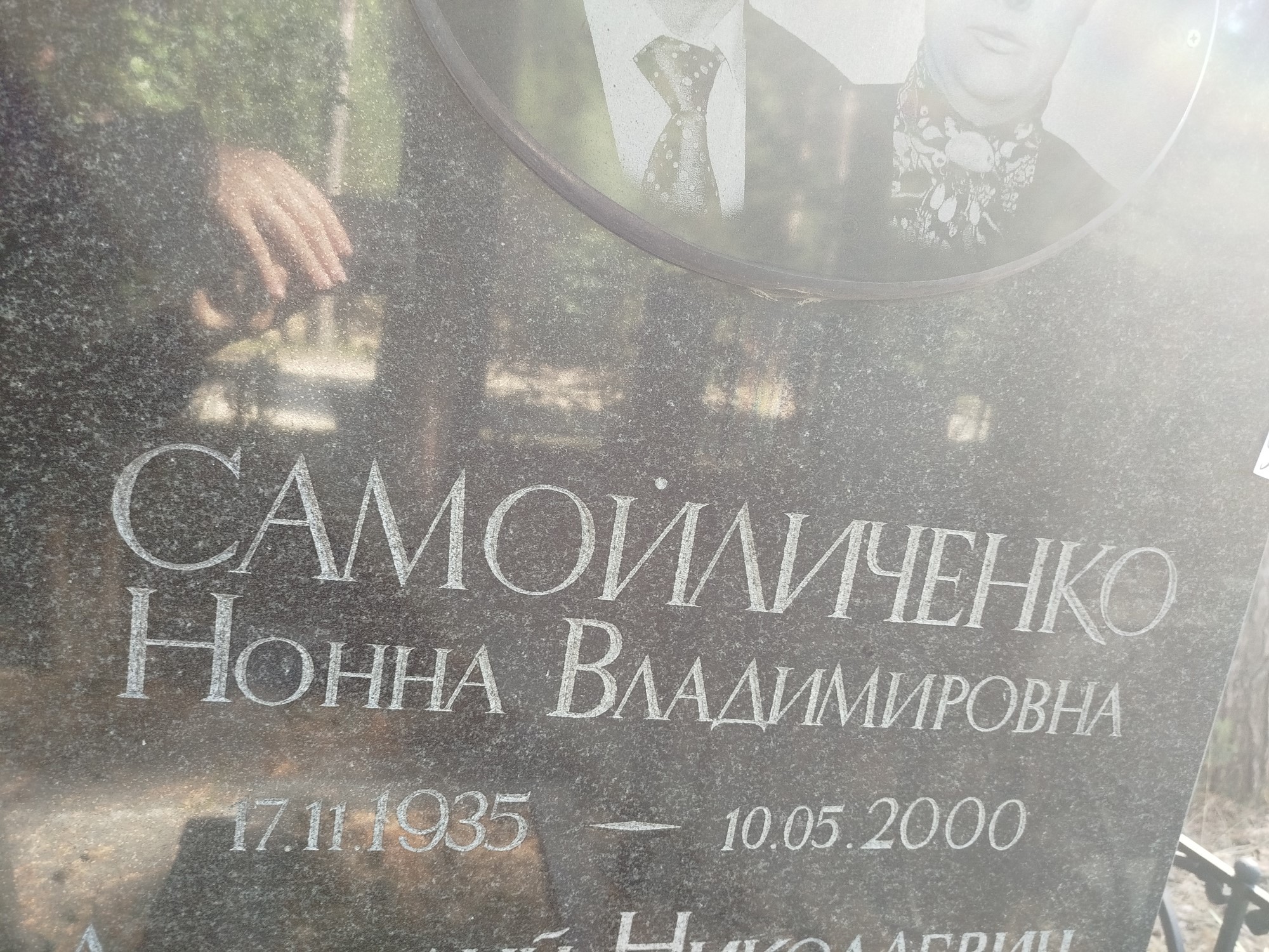Самойличенко Нонна Владимировна