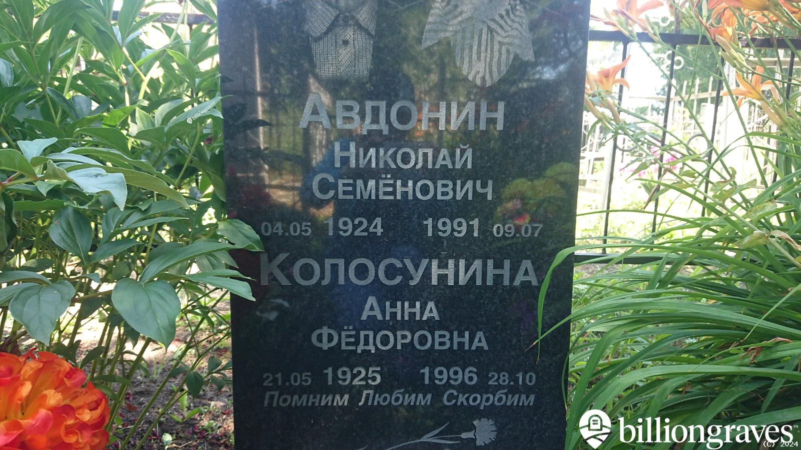 Колосунина Анна Фëдоровна