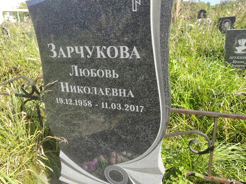 Зарчукова
