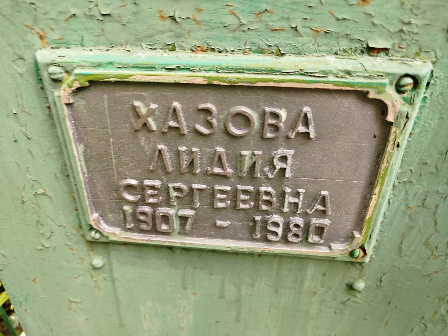 Хазова