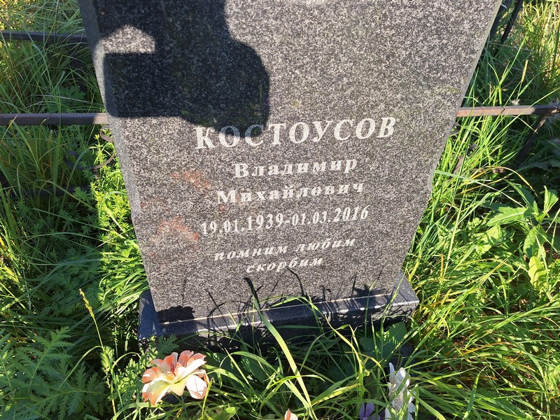 Костноусов