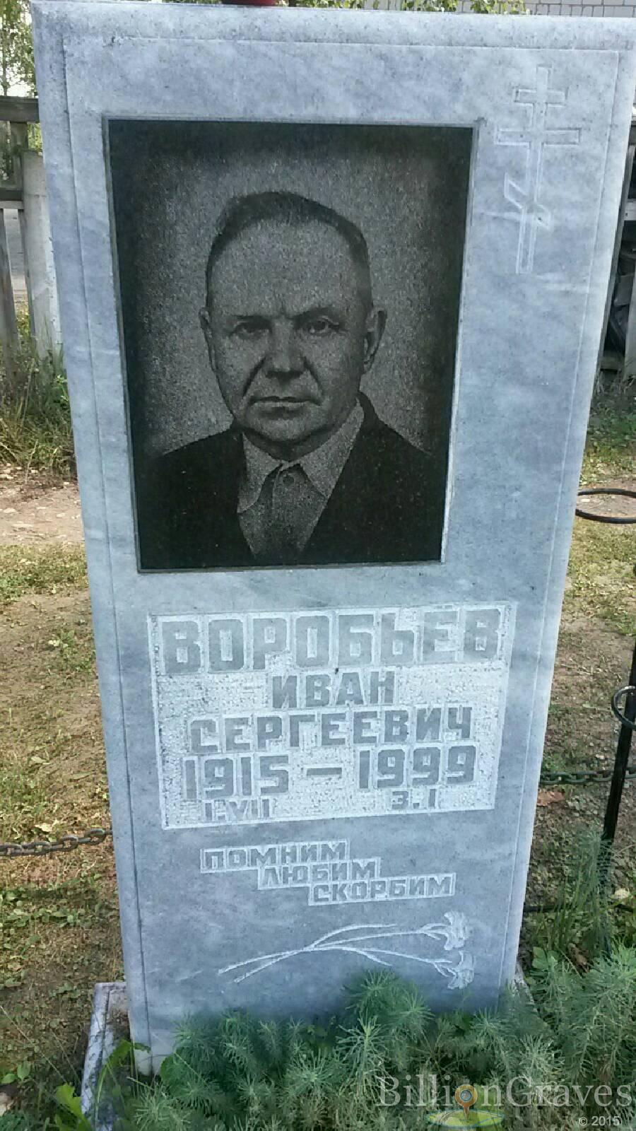 воробьёв Иван Сергеевич