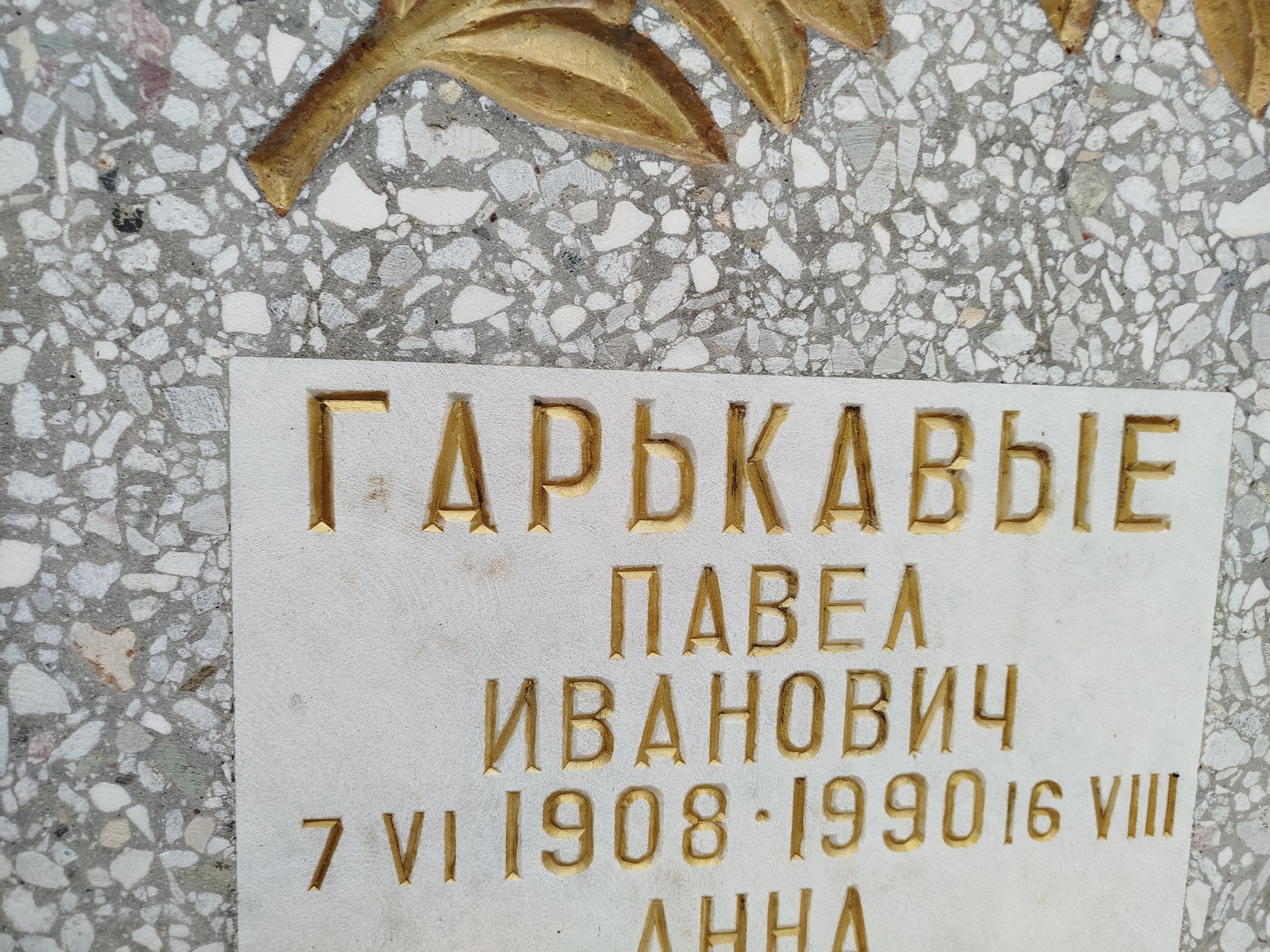 Гарькавый Павел Иванович