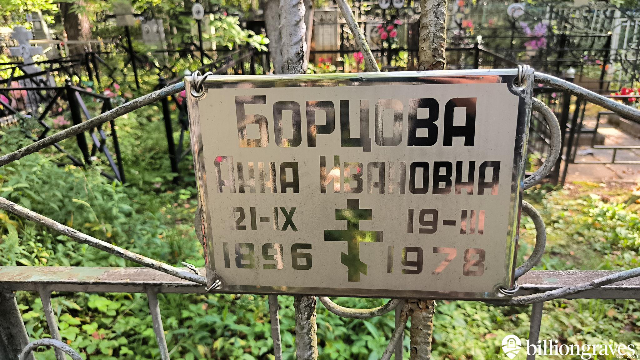 Борцова Анна Ивановна