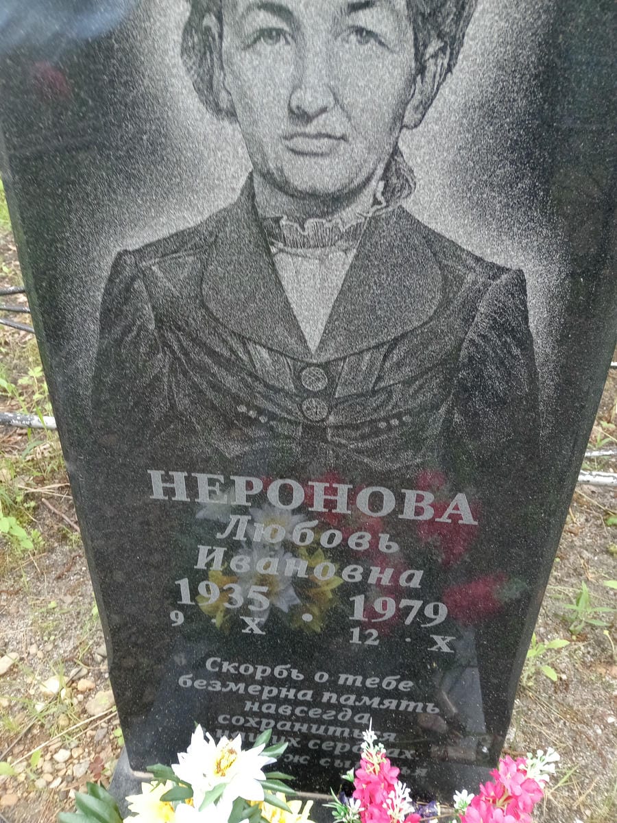 Неронова Любовь Ивановна