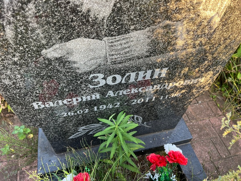 Золин