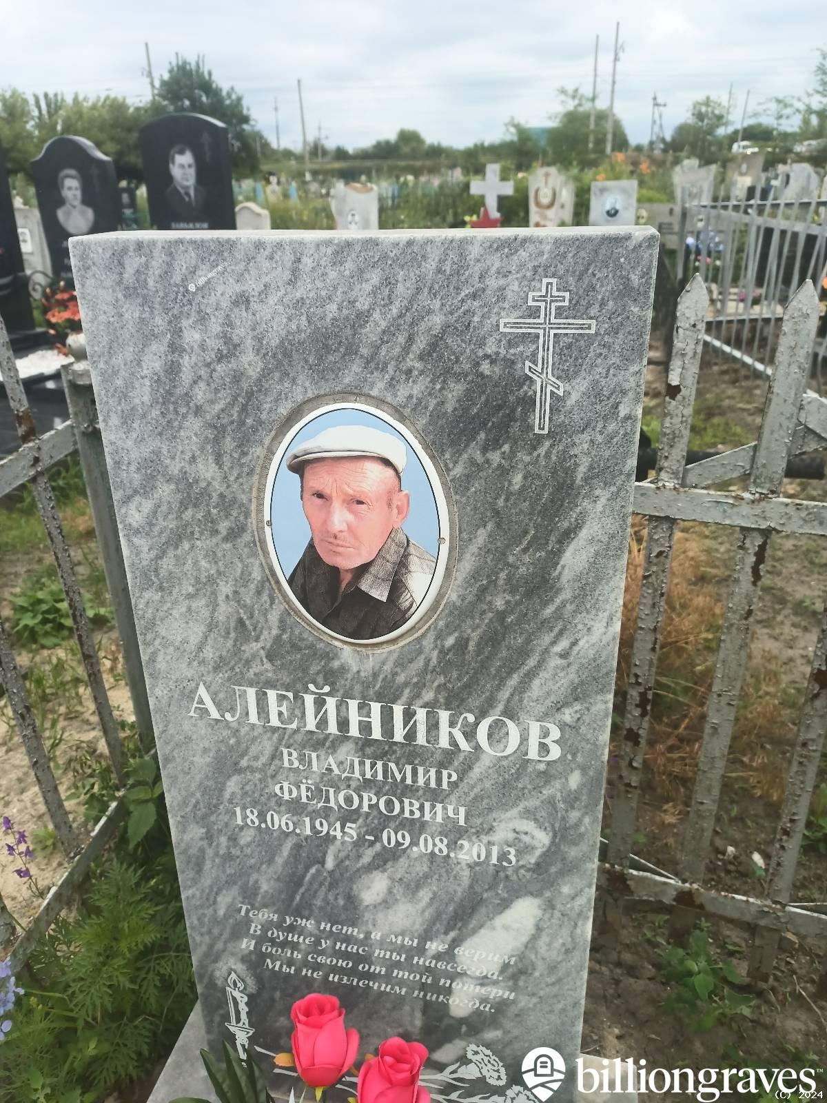 Алейников Владимир Фëдорович