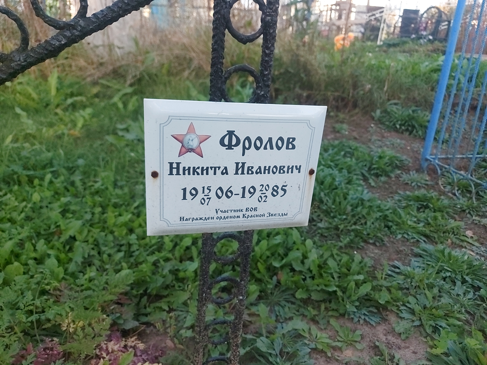 Фролов Никита Иванович