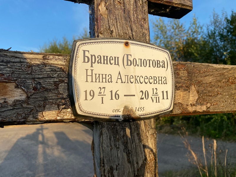(Болотова) Бранец Нина