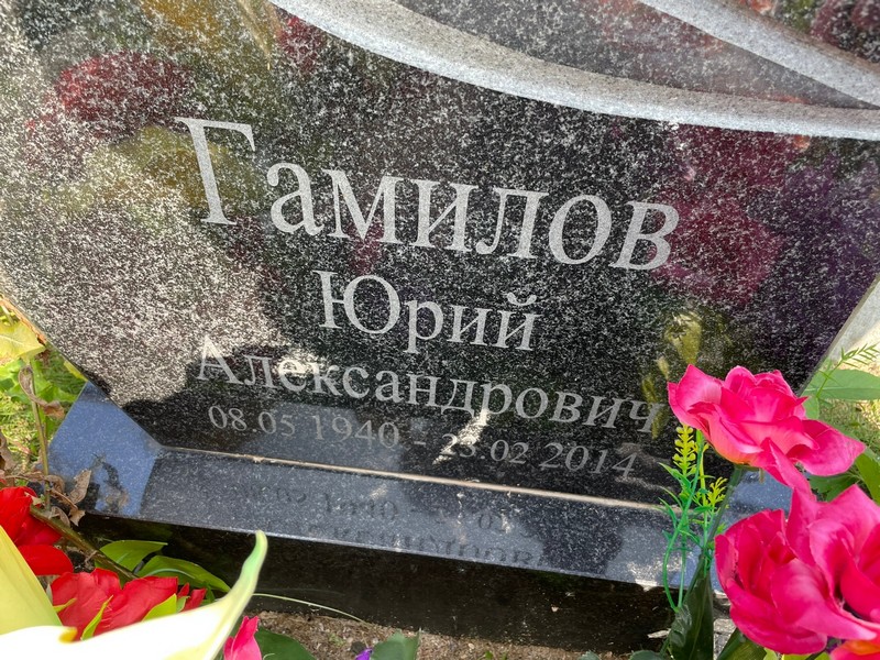 Гамилов