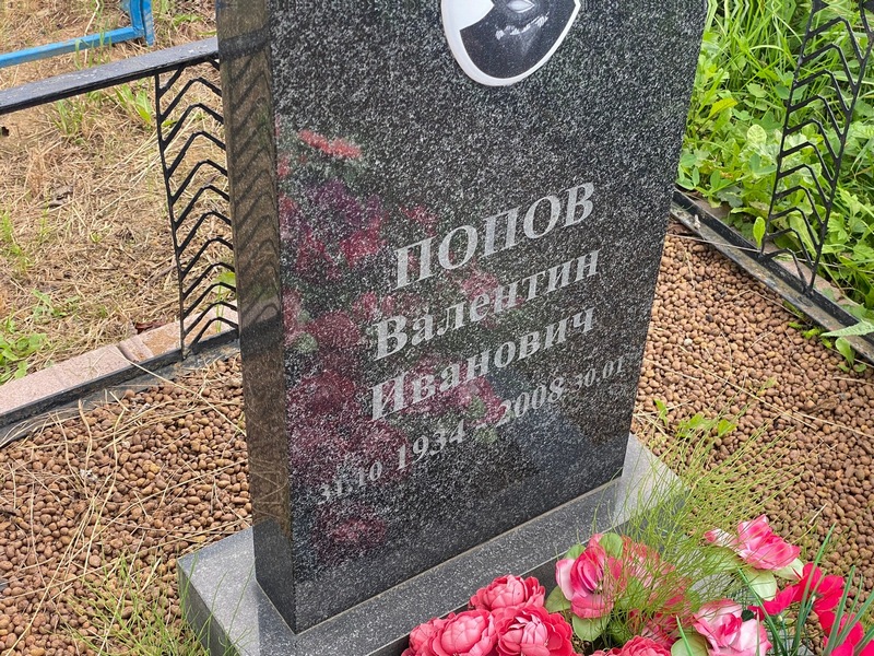 Попов