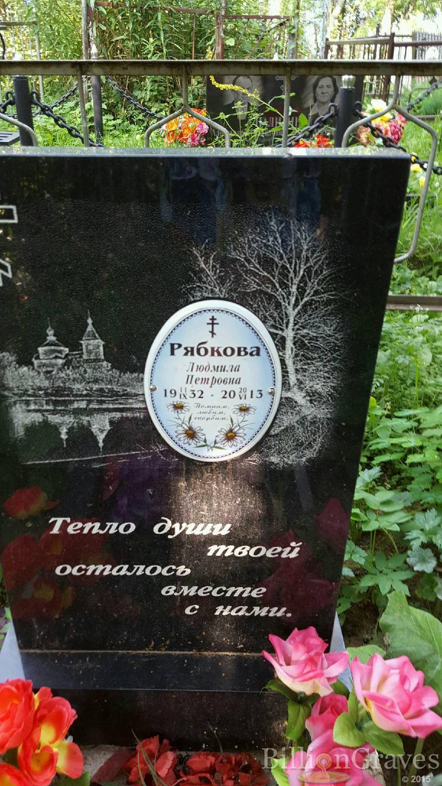Рябкова Людмила Петровна