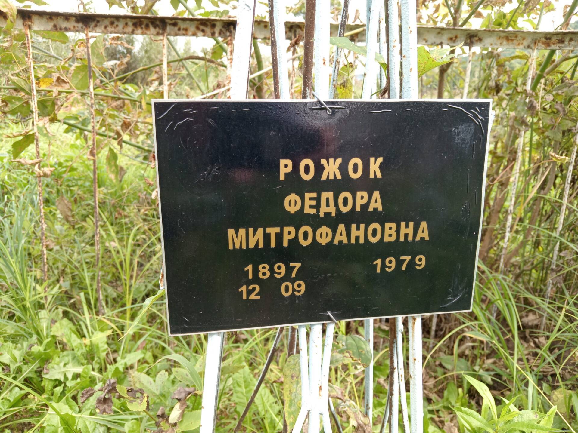 Рожок Федора Митрофановна