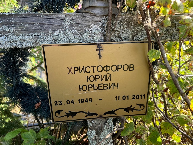 Христофоров