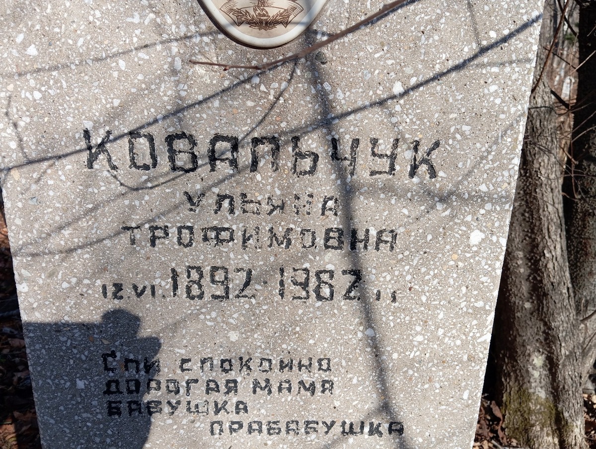Ковальчук Ульяна Трофимовна