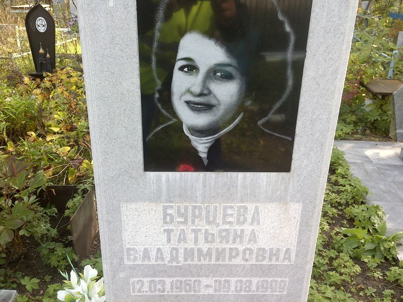 Бурцева