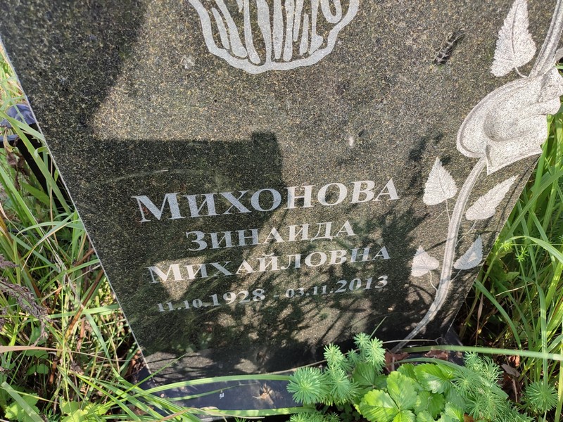 Михонова