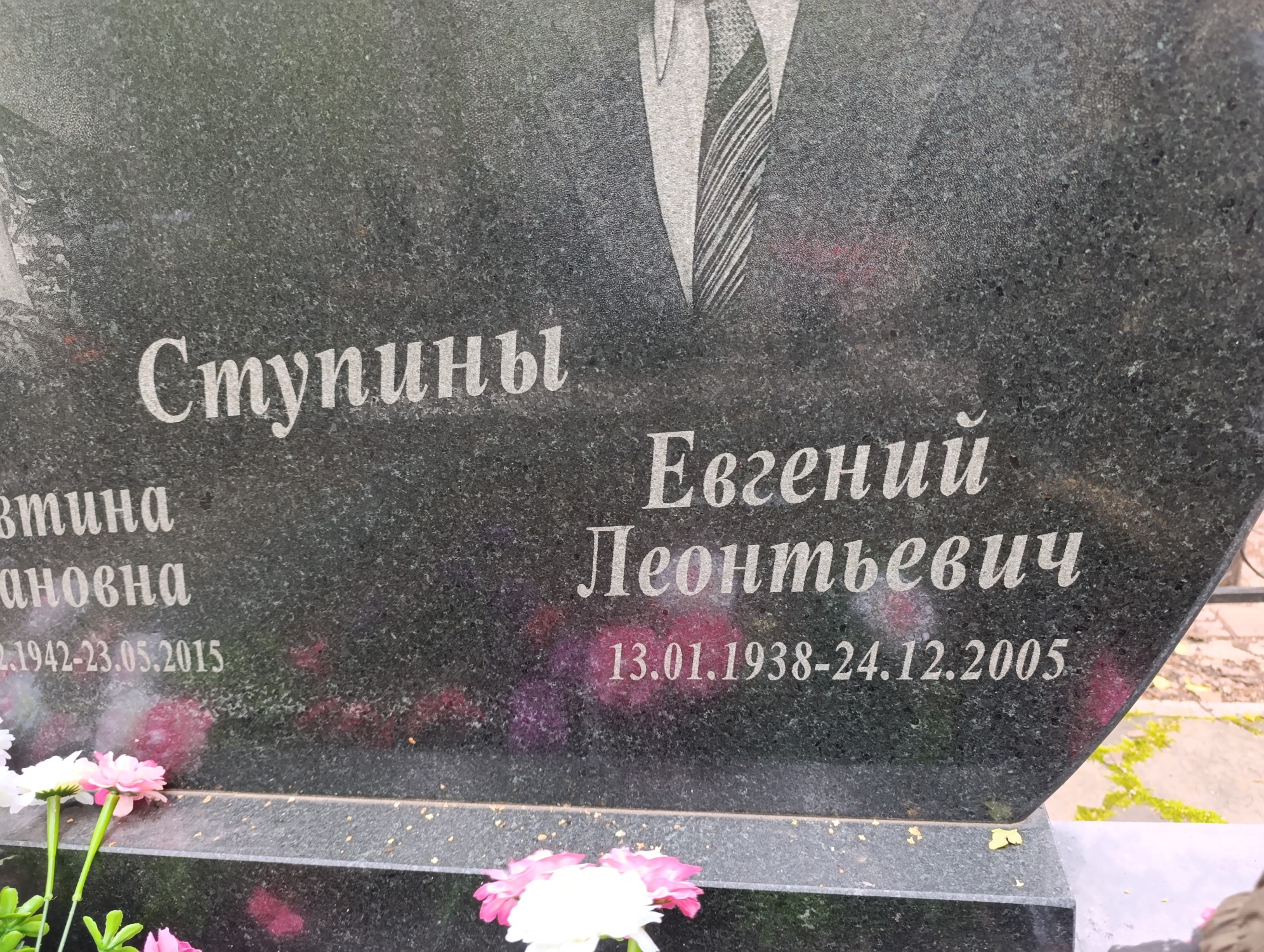 Ступин Евгений Леонтьевич
