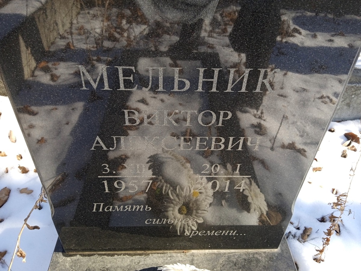 Мельник Виктор Алексеевич